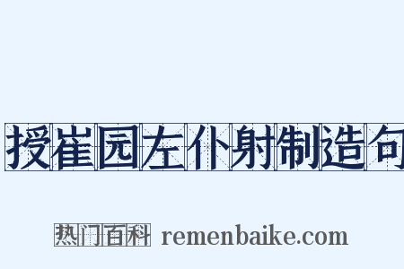 授崔园左仆射制造句是什么意思的图片